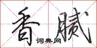 田英章香膩行書怎么寫
