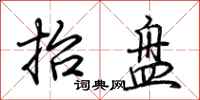 荊霄鵬抬盤行書怎么寫