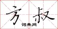 黃華生方叔楷書怎么寫