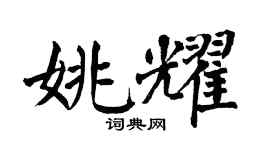 翁闓運姚耀楷書個性簽名怎么寫