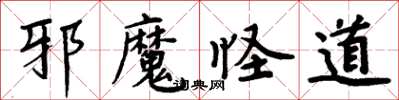 周炳元邪魔怪道楷書怎么寫