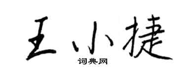 王正良王小捷行書個性簽名怎么寫