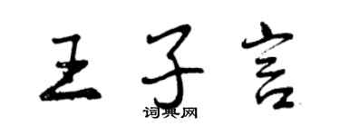 曾慶福王子言行書個性簽名怎么寫
