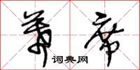 王冬齡幕席草書怎么寫