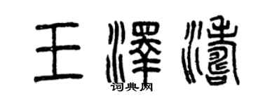 曾慶福王澤濤篆書個性簽名怎么寫