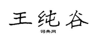 袁強王純谷楷書個性簽名怎么寫