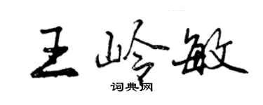 曾慶福王嶺敏行書個性簽名怎么寫