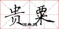 黃華生貴粟楷書怎么寫