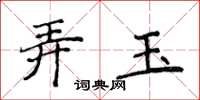 侯登峰弄玉楷書怎么寫