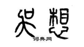曾慶福吳想篆書個性簽名怎么寫