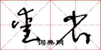 王冬齡愛省草書怎么寫