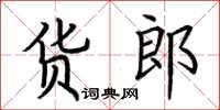 荊霄鵬貨郎楷書怎么寫