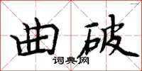 周炳元曲破楷書怎么寫