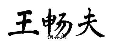 翁闓運王暢夫楷書個性簽名怎么寫