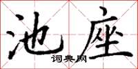 丁謙池座楷書怎么寫