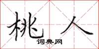 田英章桃人楷書怎么寫