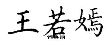 丁謙王若嫣楷書個性簽名怎么寫