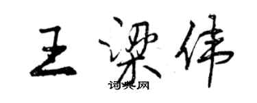 曾慶福王梁偉行書個性簽名怎么寫