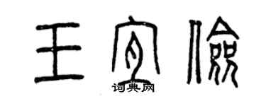 曾慶福王宜儉篆書個性簽名怎么寫