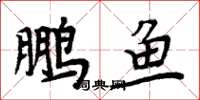 周炳元鵬魚楷書怎么寫