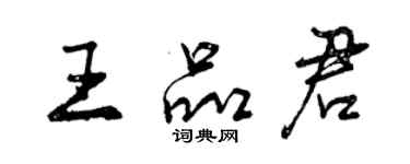 曾慶福王品君行書個性簽名怎么寫