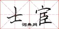 侯登峰士宦楷書怎么寫