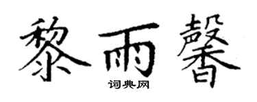 丁謙黎雨馨楷書個性簽名怎么寫