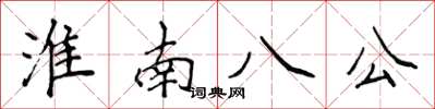 侯登峰淮南八公楷書怎么寫