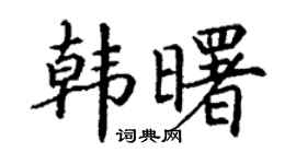 丁謙韓曙楷書個性簽名怎么寫