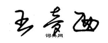 朱錫榮王夢西草書個性簽名怎么寫