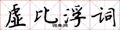 周炳元虛比浮詞楷書怎么寫