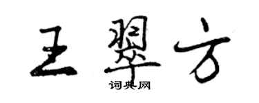 曾慶福王翠方行書個性簽名怎么寫