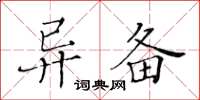 黃華生異備楷書怎么寫