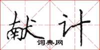 侯登峰獻計楷書怎么寫