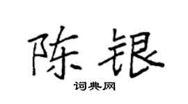 袁強陳銀楷書個性簽名怎么寫