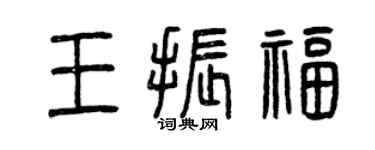 曾慶福王振福篆書個性簽名怎么寫