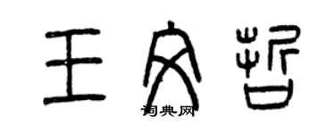 曾慶福王文哲篆書個性簽名怎么寫