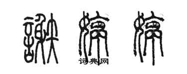 陳墨謝婷婷篆書個性簽名怎么寫