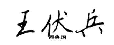 王正良王伏兵行書個性簽名怎么寫
