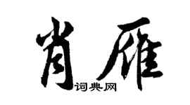 胡問遂肖雁行書個性簽名怎么寫