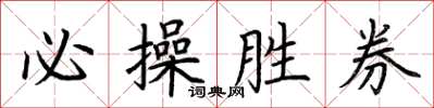 荊霄鵬必操勝券楷書怎么寫