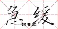 黃華生急緩楷書怎么寫