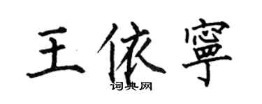 何伯昌王依寧楷書個性簽名怎么寫