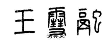 曾慶福王雪融篆書個性簽名怎么寫