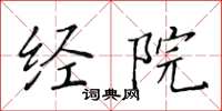 黃華生經院楷書怎么寫