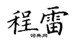 丁謙程雷楷書個性簽名怎么寫