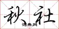 荊霄鵬秋社行書怎么寫