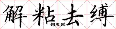 丁謙解粘去縛楷書怎么寫