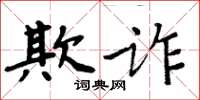 周炳元欺詐楷書怎么寫