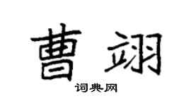 袁強曹翊楷書個性簽名怎么寫